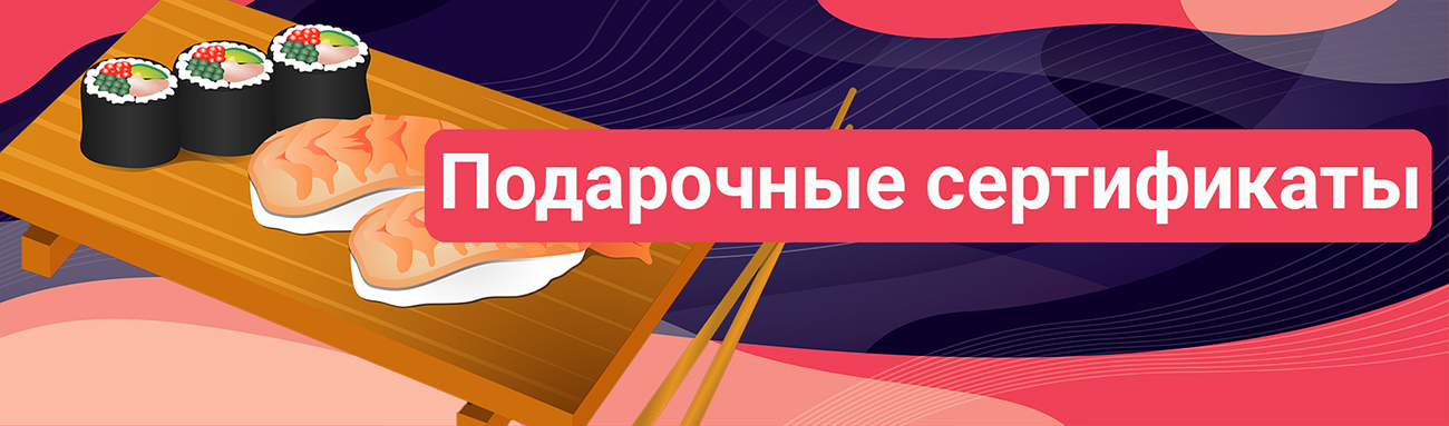 Подарочные сертификаты